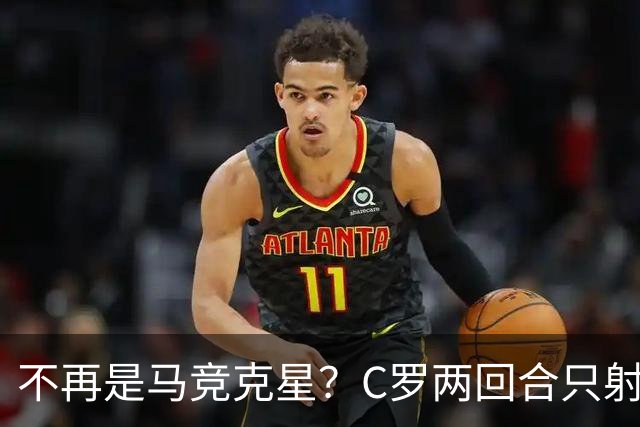 不再是马竞克星？C罗两回合只射门2次 没进球
