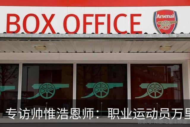 专访帅惟浩恩师：职业运动员万里挑一，但喜欢足球的孩子，还有这些成长路径