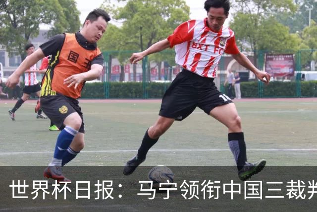 世界杯日报：马宁领衔中国三裁判创史 库拉索获首分突尼斯出局