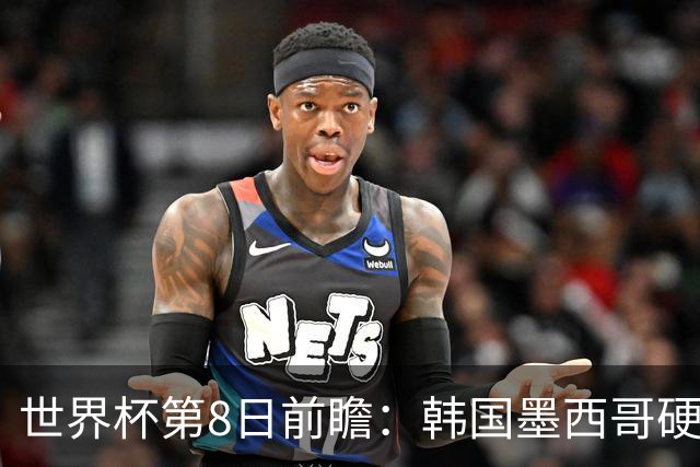 世界杯第8日前瞻：韩国墨西哥硬碰硬 瑞士加拿大争首胜