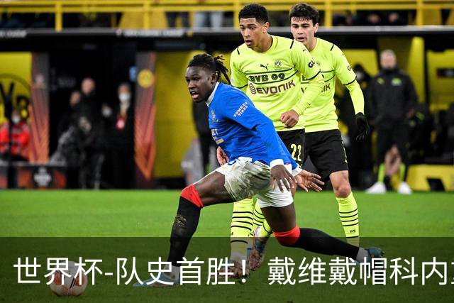 世界杯-队史首胜！戴维戴帽科内重伤 加拿大6-0九人卡塔尔