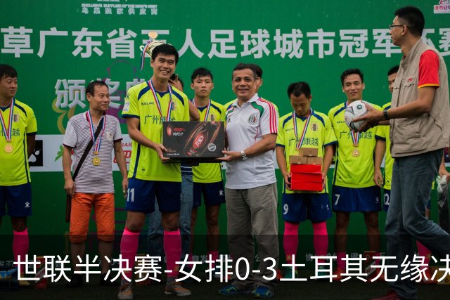 世联半决赛-女排0-3土耳其无缘决赛 庄宇珊15分天津外援冠全场
