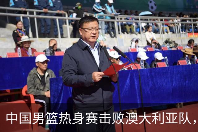中国男篮热身赛击败澳大利亚队，王俊杰砍下23分，杨瀚森缺阵