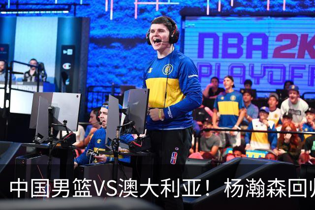 中国男篮VS澳大利亚！杨瀚森回归首秀，搭档王俊杰，CCTV5直播