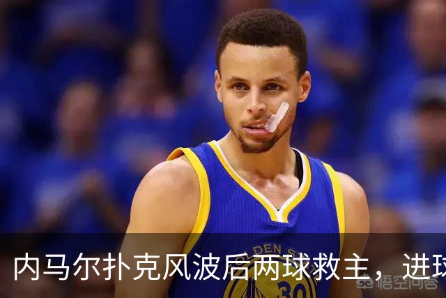 内马尔扑克风波后两球救主，进球后发牌庆祝：管好你自己