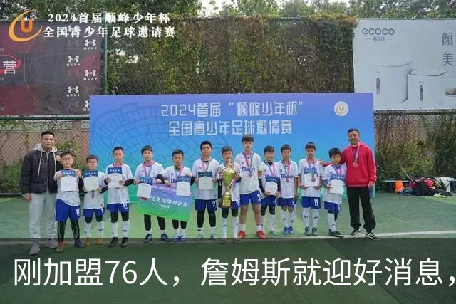 刚加盟76人，詹姆斯就迎好消息，猛龙拒绝交易，伦纳德或留守快船