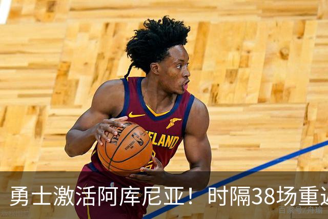 勇士激活阿库尼亚！时隔38场重返大联盟，将出战与梅茨系列赛