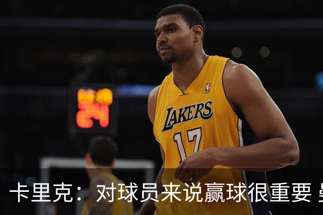 卡里克：对球员来说赢球很重要 曼联现在很团结