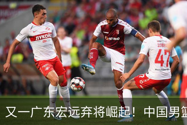 又一广东宏远弃将崛起！中国男篮20岁混血新星闪耀：砍28+11+5
