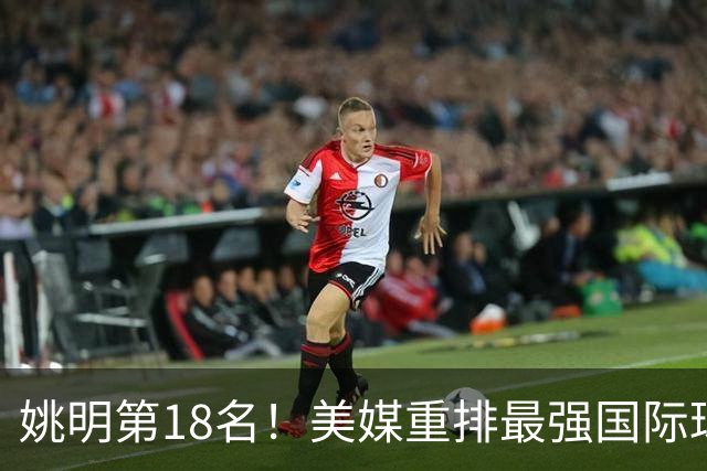 姚明第18名！美媒重排最强国际球员：亚历山大第7文班亚马屈居50