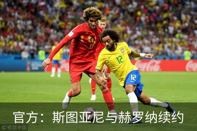 官方：斯图亚尼与赫罗纳续约