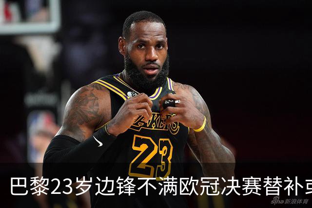 巴黎23岁边锋不满欧冠决赛替补或离队 阿森纳有意引进