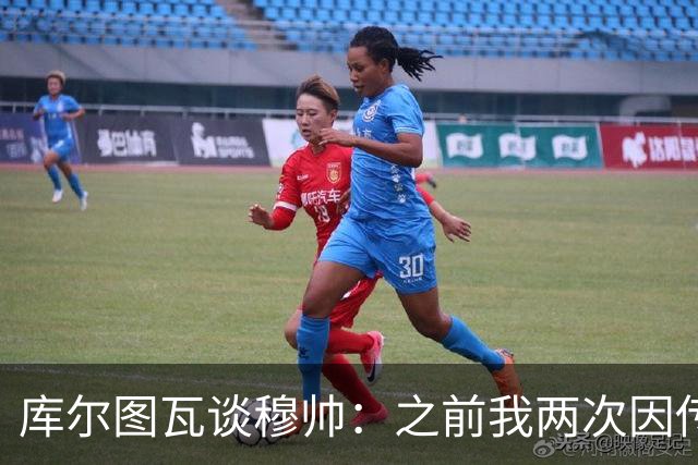 库尔图瓦谈穆帅：之前我两次因传中丢球就坐板凳，他想以此激励我