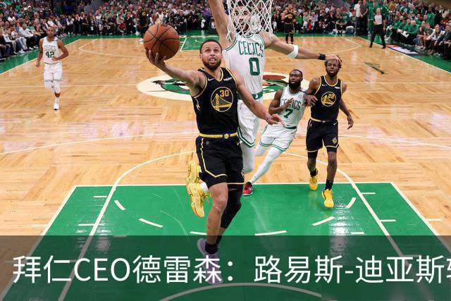 拜仁CEO德雷森：路易斯-迪亚斯转投利雅得新月？我们可不傻