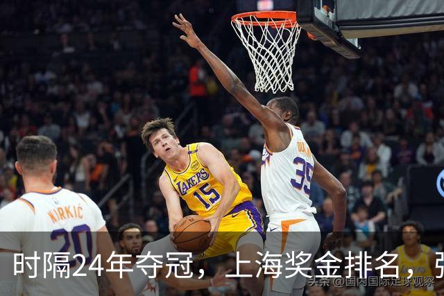 时隔24年夺冠，上海奖金排名，张镇麟第4，弗格第3，古德温第2
