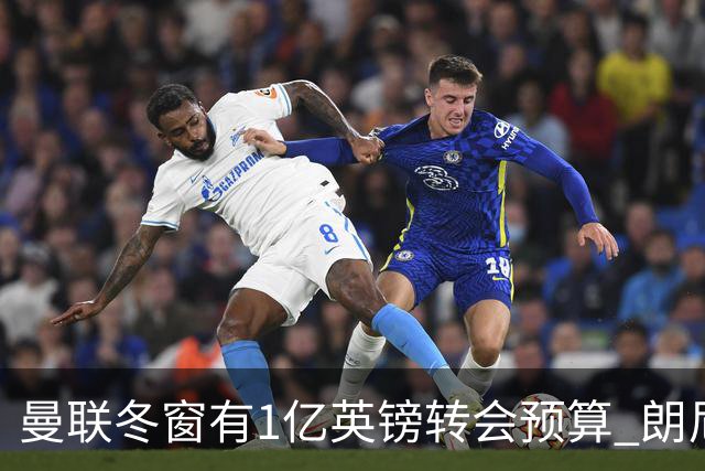 曼联冬窗有1亿英镑转会预算 朗尼克点名要这两人