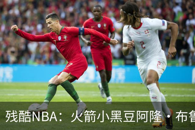 残酷NBA：火箭小黑豆阿隆·布鲁克斯奋斗史