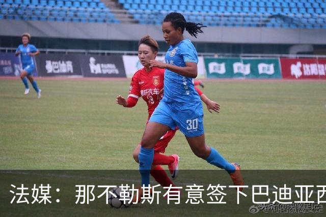 法媒：那不勒斯有意签下巴迪亚西勒，切尔西为球员标价3000万欧元