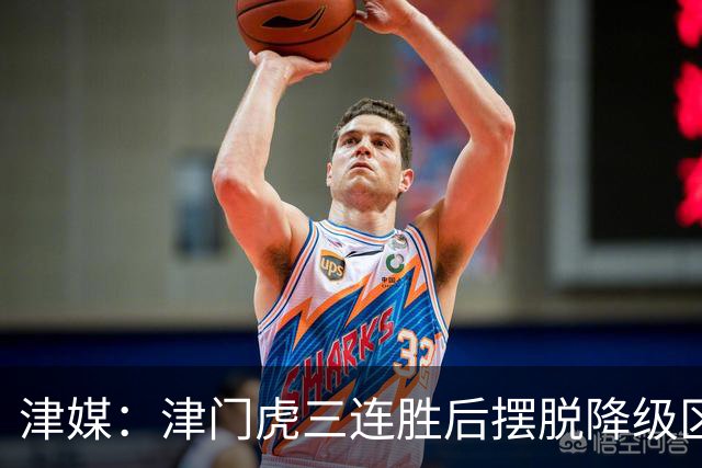 津媒：津门虎三连胜后摆脱降级区，训练中队员笑声不断心情放松