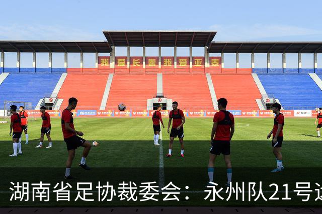 湖南省足协裁委会：永州队21号远射应判罚进球有效
