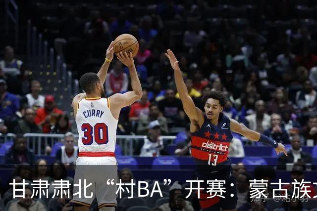 甘肃肃北“村BA”开赛：蒙古族文化与机器人科技的篮球之约