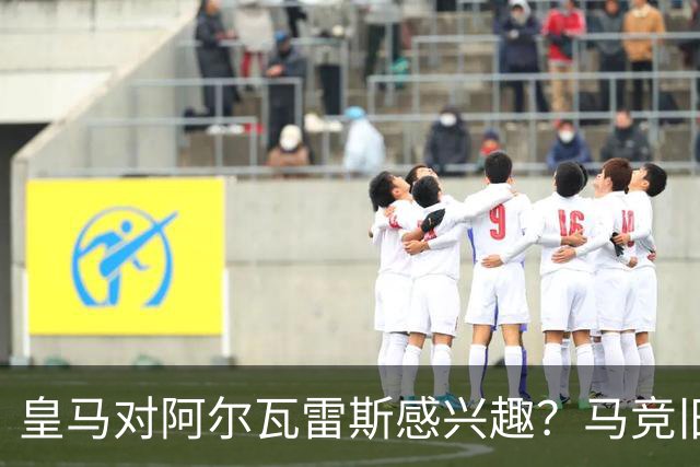 皇马对阿尔瓦雷斯感兴趣？马竞旧将：我会把他卖给西甲以外的球队