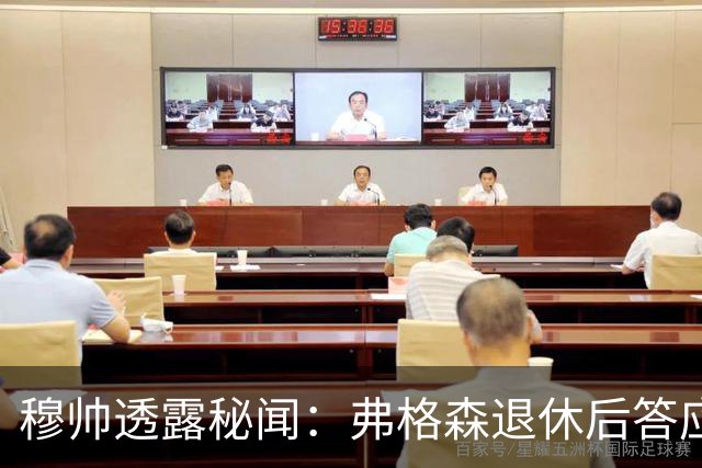 穆帅透露秘闻：弗格森退休后答应接手曼联 为切尔西含泪反悔
