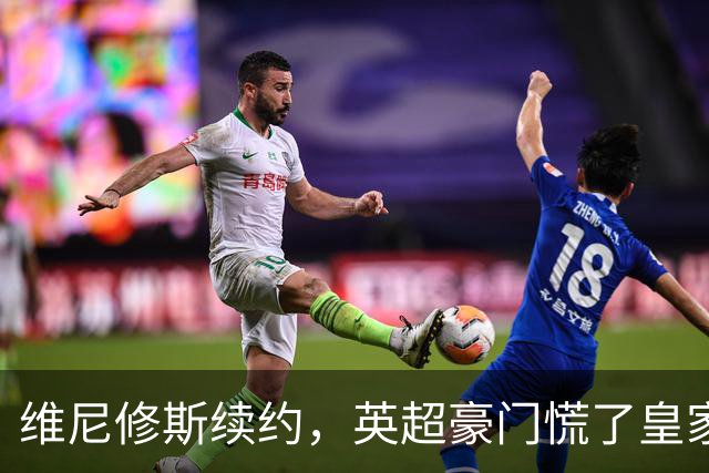 维尼修斯续约，英超豪门慌了皇家马德里那个重磅公告一出，足坛这个夏天的剧情又拐了个弯