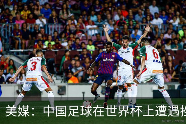 美媒：中国足球在世界杯上遭遇挫折 但希望正在重新燃起