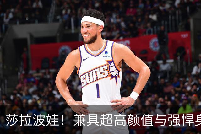 莎拉波娃！兼具超高颜值与强悍身体素质，公认女子网球颜值天花板