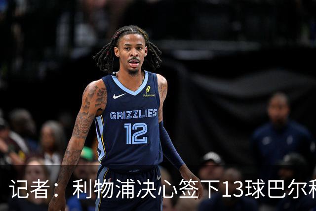 记者：利物浦决心签下13球巴尔科拉，但交易“复杂”