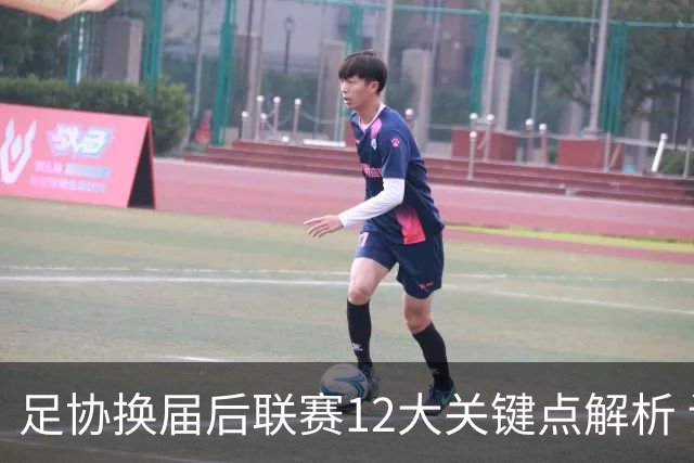 足协换届后联赛12大关键点解析 调节费全返难度大
