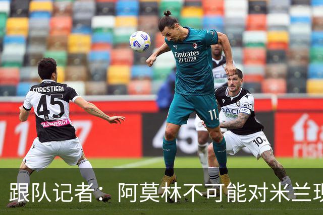 跟队记者：阿莫林不可能对米兰现有阵容满意，卖人得抓紧