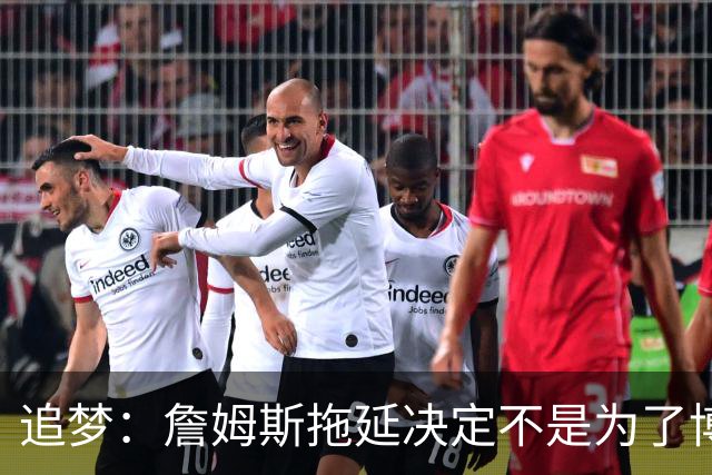 追梦：詹姆斯拖延决定不是为了博眼球 他内心真的很挣扎很纠结