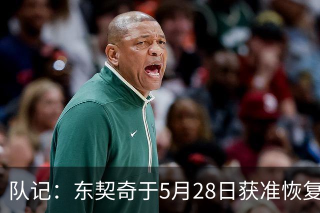 队记：东契奇于5月28日获准恢复篮球活动 一直与管理层保持沟通