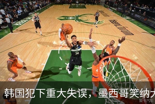 韩国犯下重大失误，墨西哥笑纳大礼！赛后门将表情遭全球网友恶搞
