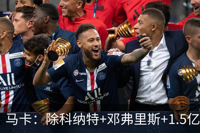 马卡：除科纳特+邓弗里斯+1.5亿超巨外，皇马批准穆帅再签3-4人