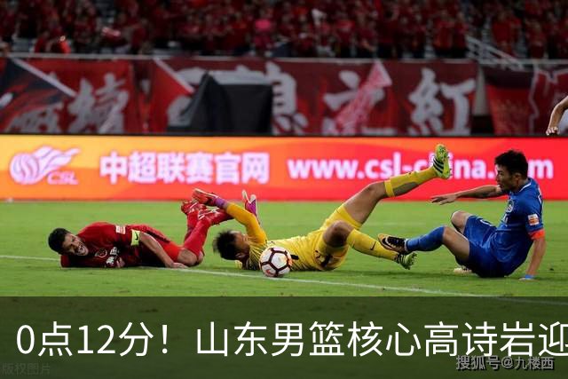 0点12分！山东男篮核心高诗岩迎坏消息，赴美康复，期待王者归来