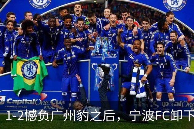 1-2憾负广州豹之后，宁波FC卸下包袱，谋划冲击更高目标