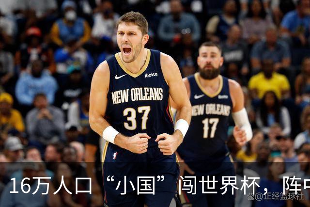 16万人口“小国”闯世界杯，阵中还有一位华裔球星