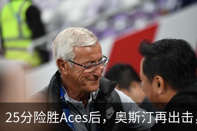 25分险胜Aces后，奥斯汀再出击，神秘人主场战太阳，格里纳缺阵