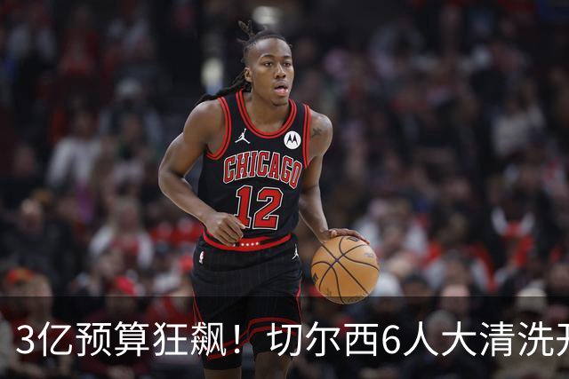 3亿预算狂飙！切尔西6人大清洗开启，豪赌姆巴佩能否逆天翻盘？