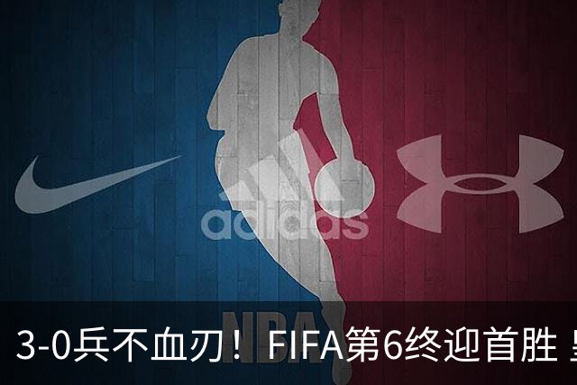 3-0兵不血刃！FIFA第6终迎首胜 皇马巨星独造3球 曼城锋霸梅开二度