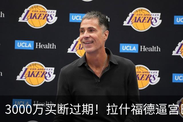 3000万买断过期！拉什福德逼宫巴萨，曼联降价背后藏着什么绝望