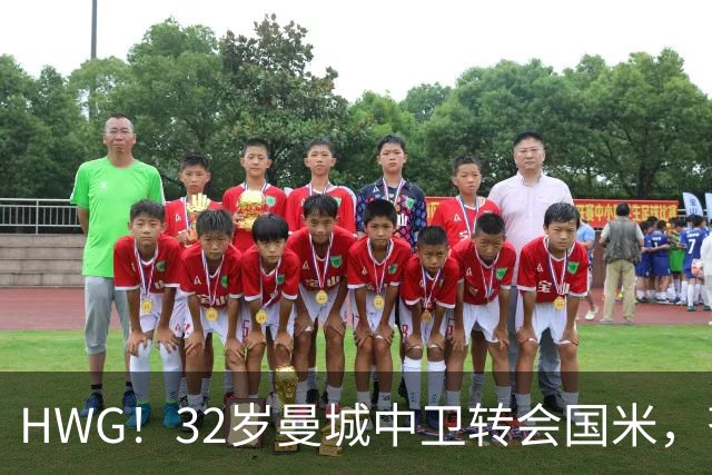 HWG！32岁曼城中卫转会国米，齐沃迎来新赛季靠谱后防帮手